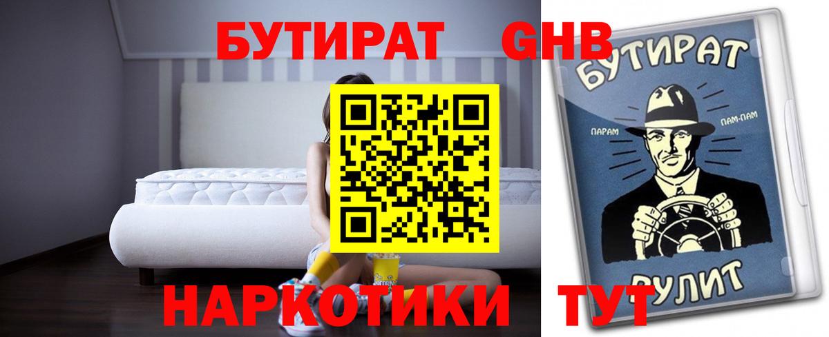 Бутират GHB Самара