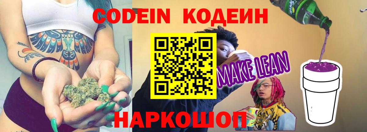 Codein напиток Lean (лин)  Вход с VPN  Codein Purple Drank  Самара 